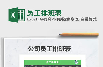 2021年員工排班表免費下載