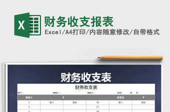 2022年財務(wù)收支報表免費(fèi)下載
