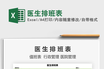 2021年醫(yī)生排班表