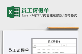2021年員工請假單