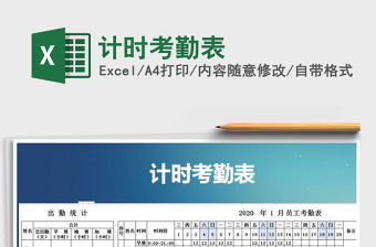 2021年計(jì)時(shí)考勤表