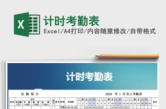 2021年計(jì)時(shí)考勤表