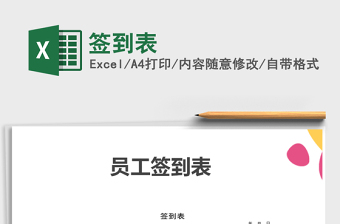 2022年簽到表免費(fèi)下載