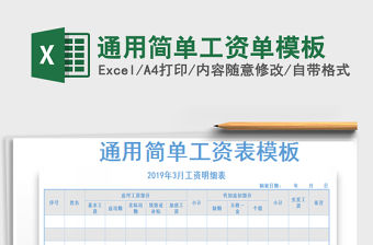 2022年通用簡單工資單模板免費下載