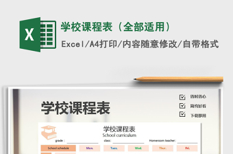 2021年學(xué)校課程表（全部適用）