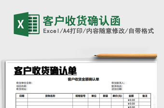 2021年客戶收貨確認(rèn)函