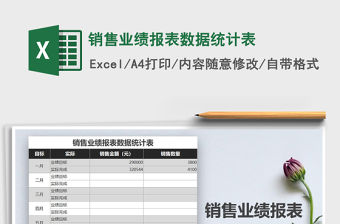2021年銷售業績報表數據統計表免費下載