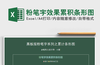 2021年粉筆字效果累積條形圖免費下載