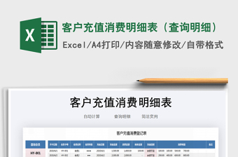 2021年客戶充值消費明細表（查詢明細）