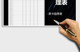 2022年信用卡養(yǎng)卡表-模板免費(fèi)下載