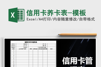 2022年信用卡養(yǎng)卡表-模板免費下載