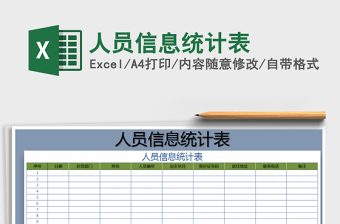 2022年人員信息統(tǒng)計(jì)表免費(fèi)下載