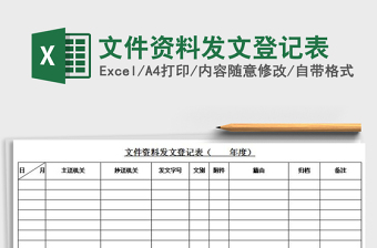 2022年文件資料發(fā)文登記表免費(fèi)下載
