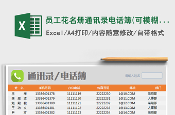 2022年員工花名冊(cè)通訊錄電話簿(可模糊查詢)