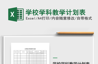 2021年學(xué)校學(xué)科教學(xué)計(jì)劃表免費(fèi)下載