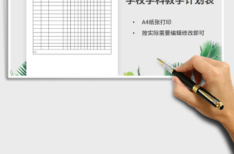 2021年學(xué)校學(xué)科教學(xué)計(jì)劃表免費(fèi)下載