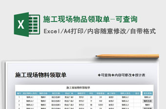 2021年施工現場物品領取單-可查詢
