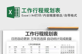 2021年工作行程規(guī)劃表