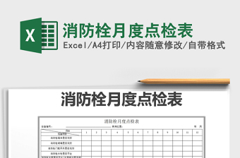 2021年消防栓月度點(diǎn)檢表