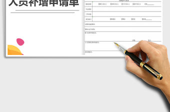 2022年人員補增申請單免費下載