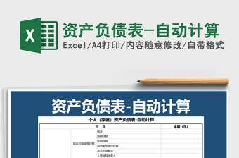 2021年資產(chǎn)負(fù)債表-自動(dòng)計(jì)算免費(fèi)下載