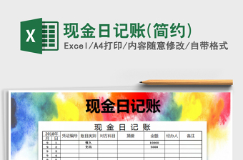 2021年現(xiàn)金日記賬(簡(jiǎn)約)免費(fèi)下載