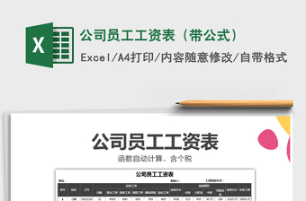 2021年公司員工工資表（帶公式）免費(fèi)下載