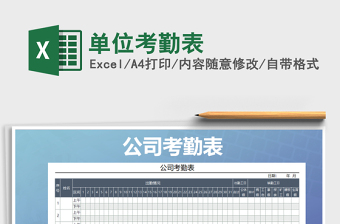 2021年單位考勤表免費(fèi)下載