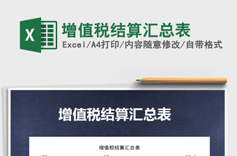 2022年增值稅結(jié)算匯總表