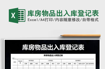 2022年庫房物品出入庫登記表
