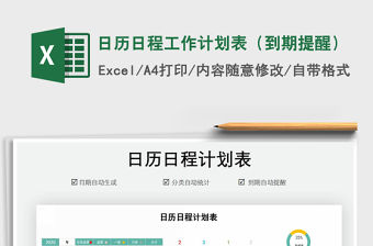 2021年日歷日程工作計劃表（到期提醒）