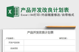2022年產品開發改良計劃表免費下載