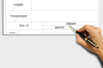 2022年產品開發改良計劃表免費下載