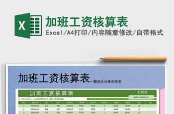 2021年加班工資核算表