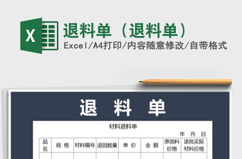 2021年退料單（退料單）免費下載