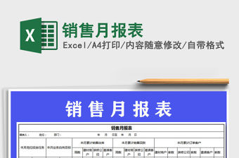 2021年銷售月報表