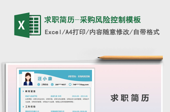 2021年求職簡歷-采購風(fēng)險控制模板