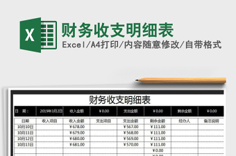 2021年財(cái)務(wù)收支明細(xì)表