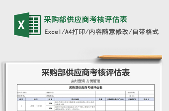 2021年采购部供应商考核评估表