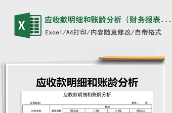 2021年應(yīng)收款明細(xì)和賬齡分析（財務(wù)報表）免費下載