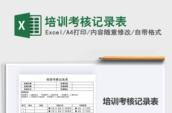 2021年培訓(xùn)考核記錄表