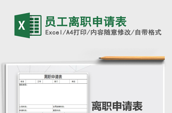 2021年員工離職申請(qǐng)表