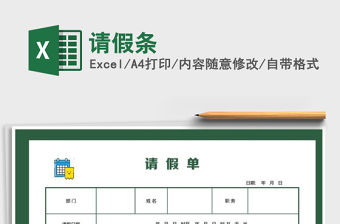 2022年請假條免費下載