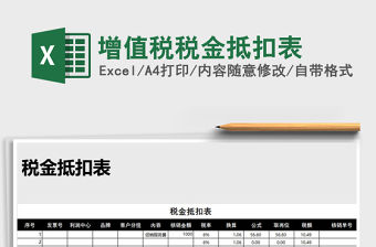 2022年增值稅稅金抵扣表免費下載