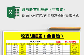 2021年財務收支明細表（可查詢）