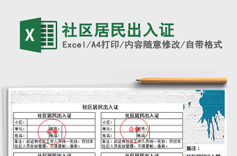 2021年社區(qū)居民出入證