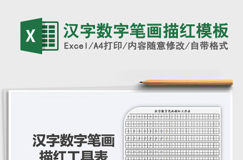 2021年漢字?jǐn)?shù)字筆畫(huà)描紅模板