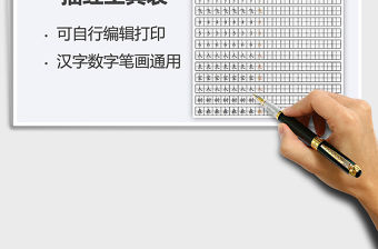 2021年漢字?jǐn)?shù)字筆畫(huà)描紅模板