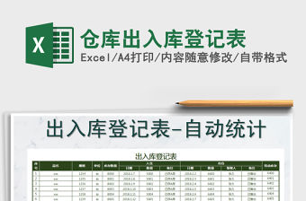 2022年倉庫出入庫登記表免費(fèi)下載