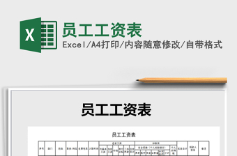 2022年員工工資表免費(fèi)下載